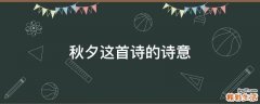 秋夕这首诗的诗意