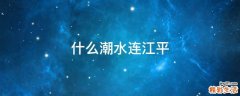 什么潮水连江平