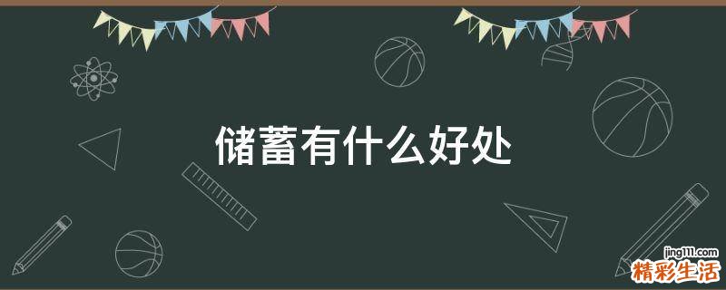 储蓄有什么好处