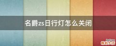 名爵zs日行灯怎么关闭