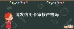 浦发信用卡审核严格吗