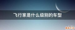 飞行家是什么级别的车型
