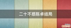 二十不惑陈卓结局