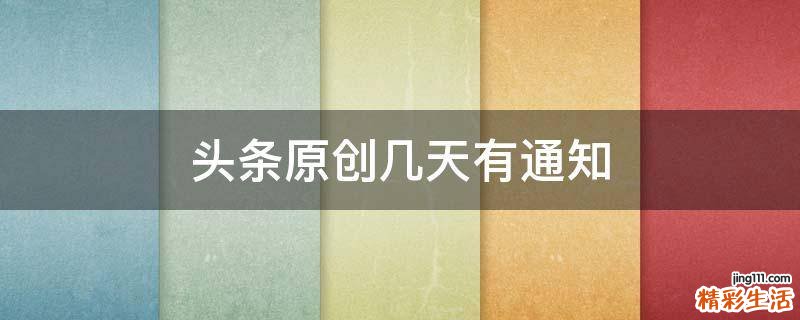 头条原创几天有通知