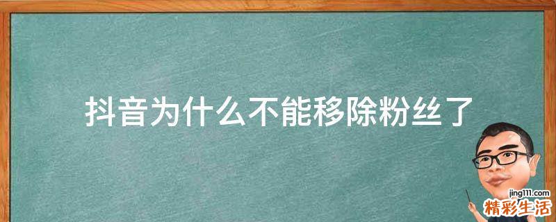 抖音为什么不能移除粉丝了