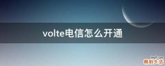 volte电信怎么开通
