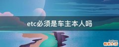 etc必须是车主本人吗