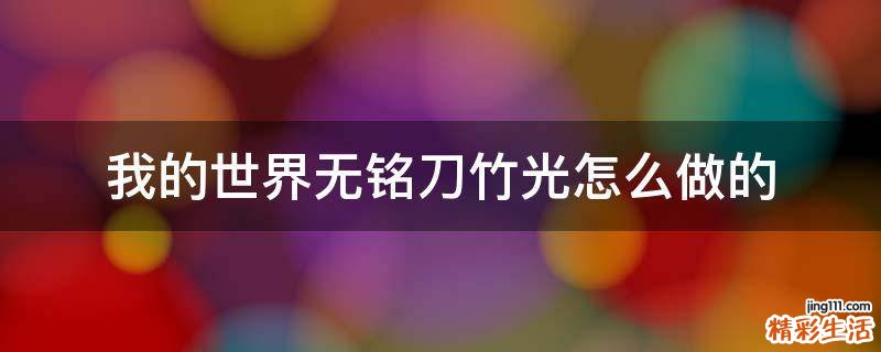 我的世界无铭刀竹光怎么做的