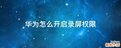 华为怎么开启录屏权限