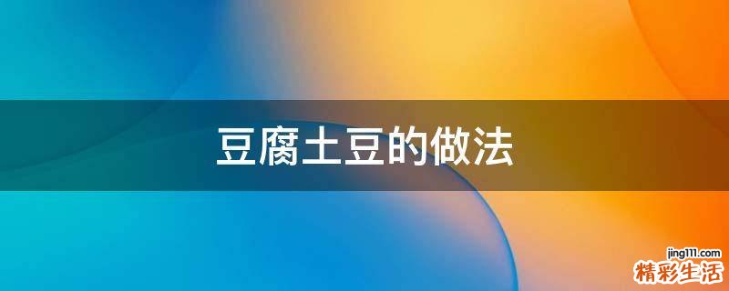 豆腐土豆的做法
