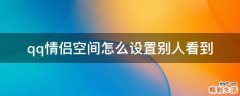 qq情侣空间怎么设置别人看到