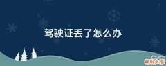 驾驶证丢了怎么办
