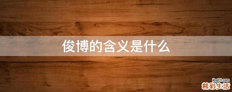 俊博的含义是什么