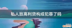 私人放高利贷构成犯罪了吗