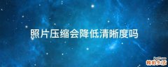 照片压缩会降低清晰度吗