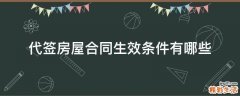 代签房屋合同生效条件有哪些