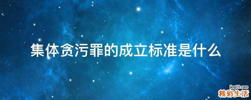 集体贪污罪的成立标准是什么