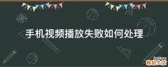 手机视频播放失败如何处理