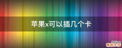 苹果x可以插几个卡
