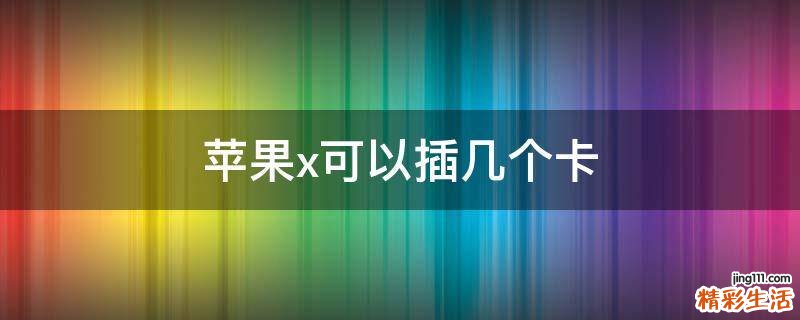 苹果x可以插几个卡