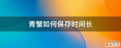 青蟹如何保存时间长