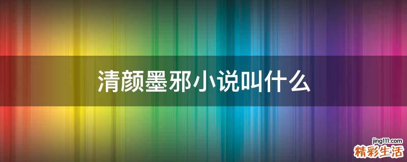 清颜墨邪小说叫什么