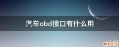 汽车obd接口有什么用