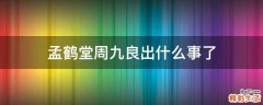 孟鹤堂周九良出什么事了