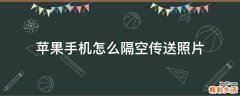 苹果手机怎么隔空传送照片