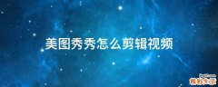 美图秀秀怎么剪辑视频