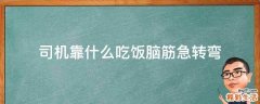 司机靠什么吃饭脑筋急转弯