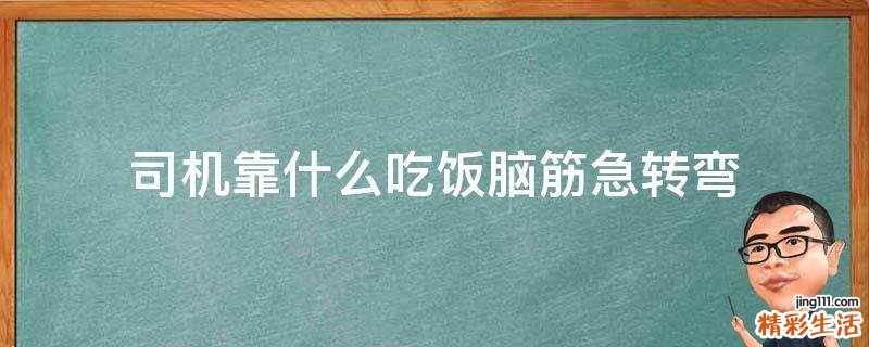 司機(jī)靠什么吃飯腦筋急轉(zhuǎn)彎