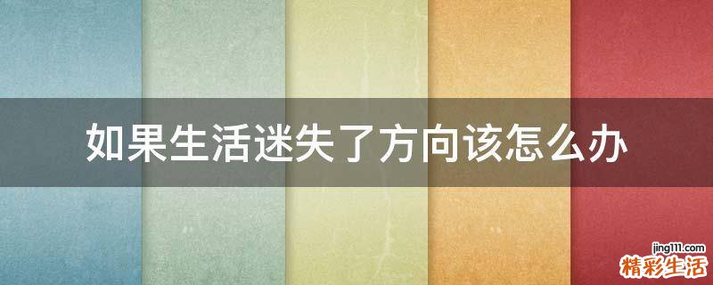 如果生活迷失了方向該怎么辦
