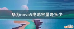 华为nova5电池容量是多少