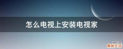 怎么电视上安装电视家