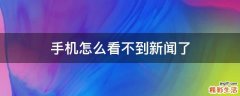 手机怎么看不到新闻了