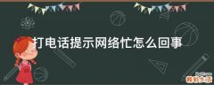 打电话提示网络忙怎么回事