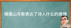 峨眉山月歌表達(dá)了詩人什么的感情