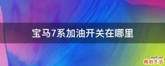 寶馬7系加油開關(guān)在哪里