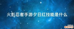 火影忍者手游夕日红技能是什么