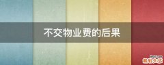 不交物业费的后果