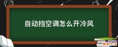 自动挡空调怎么开冷风