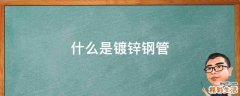 什么是镀锌钢管