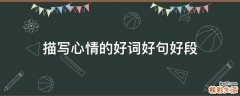 描写心情的好词好句好段