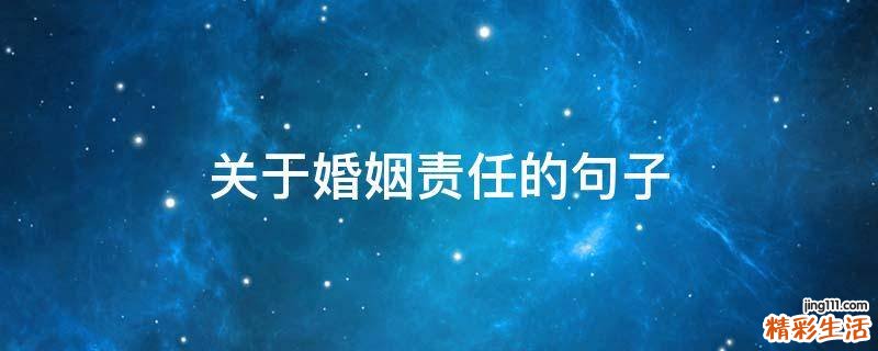 关于婚姻责任的句子