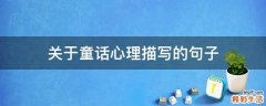 关于童话心理描写的句子