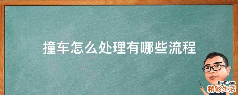 撞车怎么处理有哪些流程
