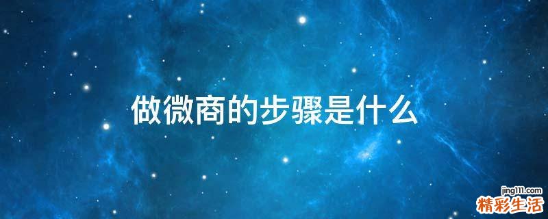 做微商的步骤是什么
