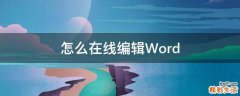 怎么在线编辑Word