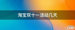 淘宝双十一活动几天